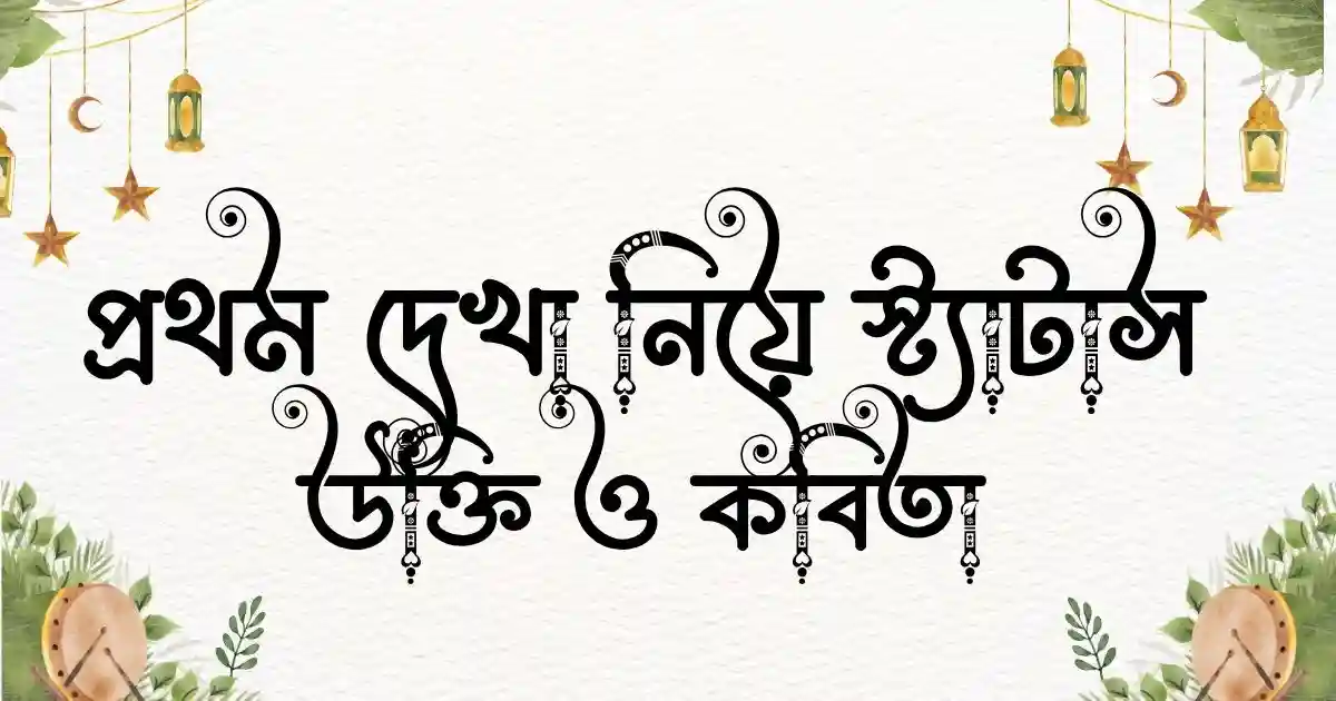 প্রথম দেখা নিয়ে স্ট্যাটাস, উক্তি ও কবিতা