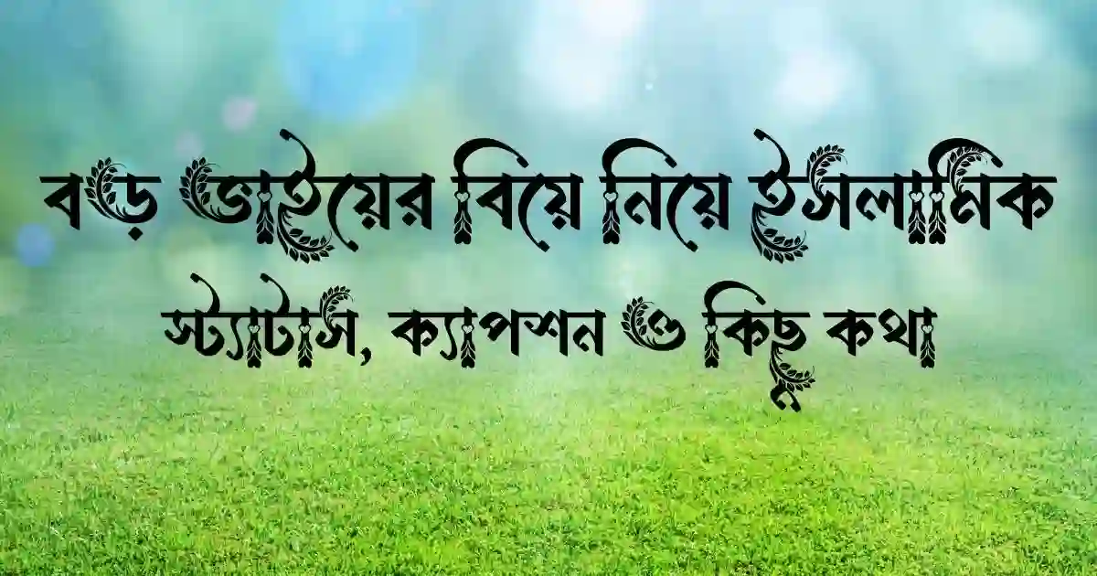 বড় ভাইয়ের বিয়ে নিয়ে ইসলামিক স্ট্যাটাস, ক্যাপশন ও কিছু কথা