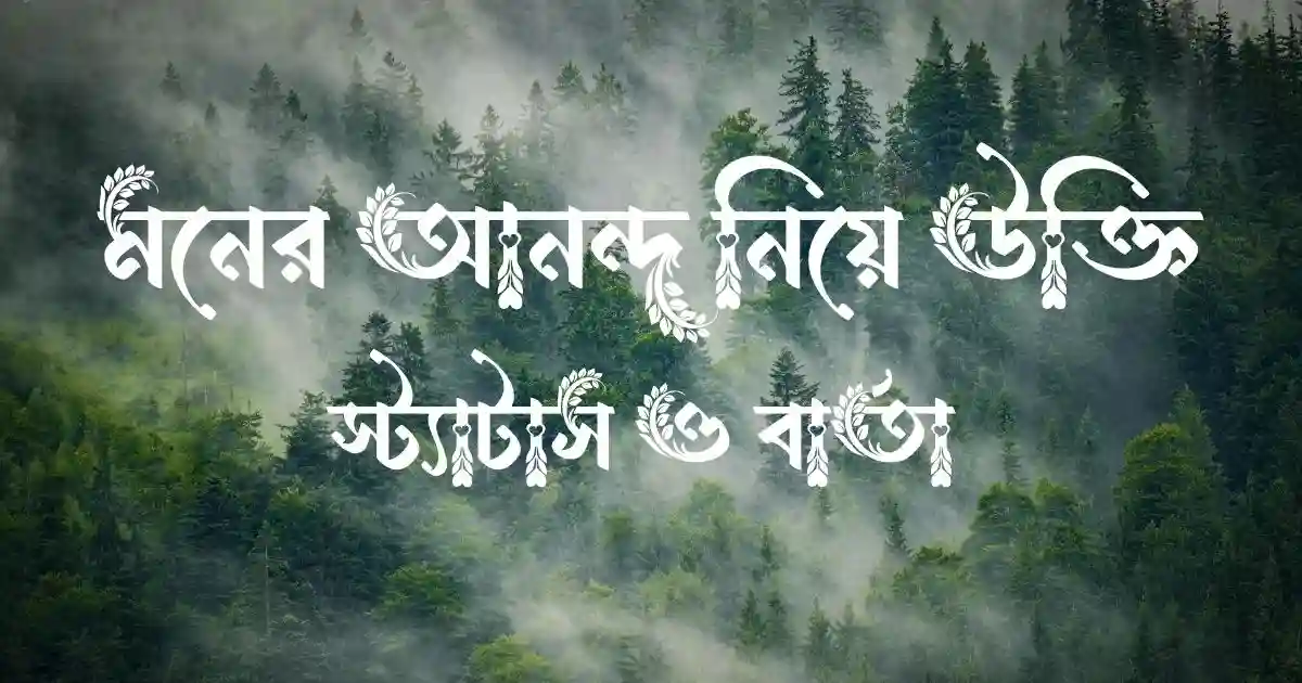 মনের আনন্দ নিয়ে উক্তি, স্ট্যাটাস ও বার্তা 