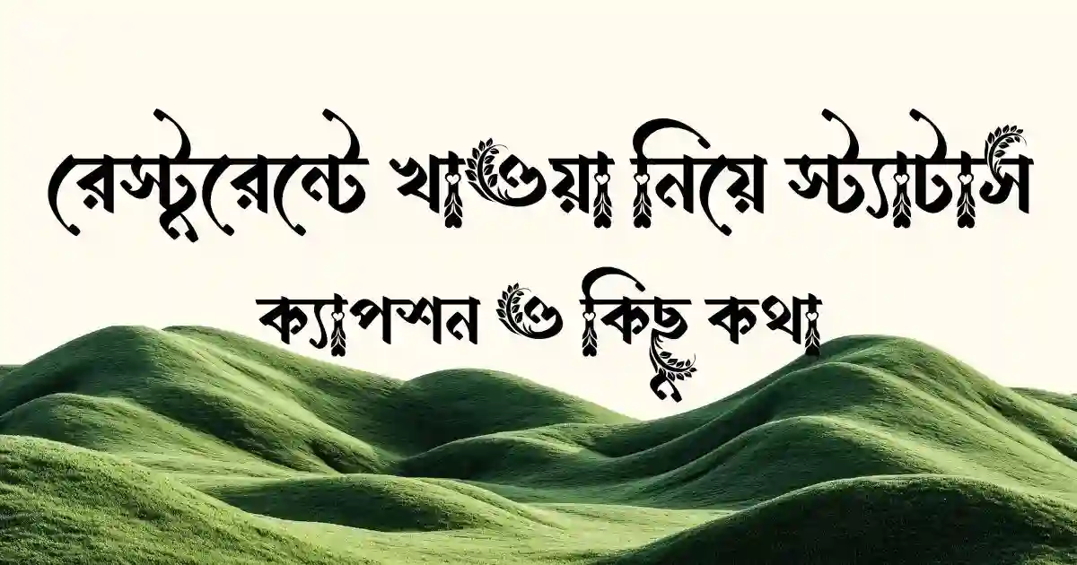রেস্টুরেন্টে খাওয়া নিয়ে স্ট্যাটাস, ক্যাপশন ও কিছু কথা