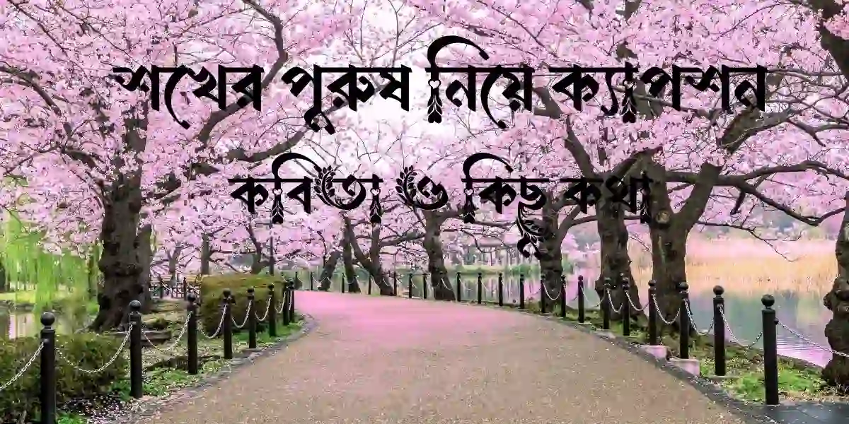 শখের পুরুষ নিয়ে ক্যাপশন, কবিতা ও কিছু কথা