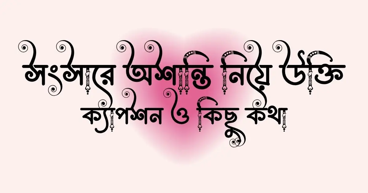 সংসারে অশান্তি নিয়ে উক্তি, ক্যাপশন ও কিছু কথা