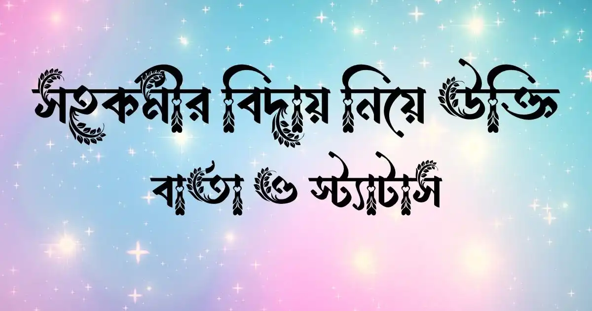 সহকর্মীর বিদায় নিয়ে উক্তি, বার্তা ও স্ট্যাটাস